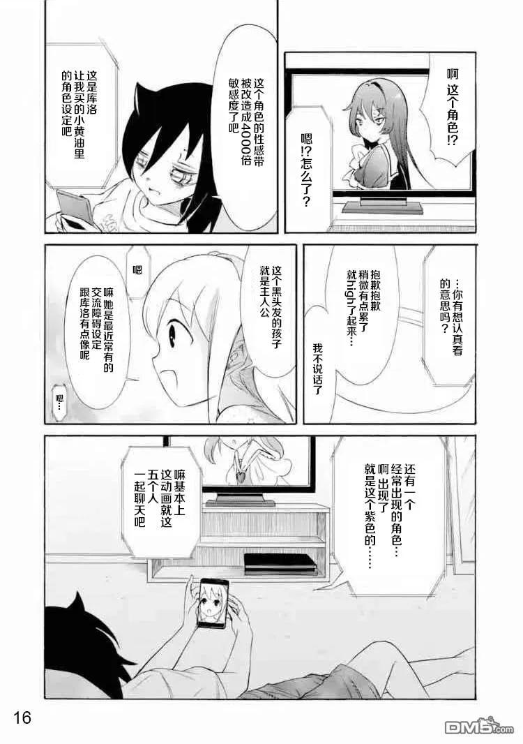 《我不受欢迎，怎么想都是你们的错》丧167 不受欢迎兮不误时光 第16页