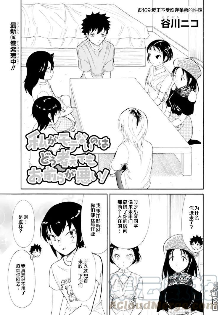 《我不受欢迎，怎么想都是你们的错》丧169 不受欢迎兮弟弟的癖好 第1页