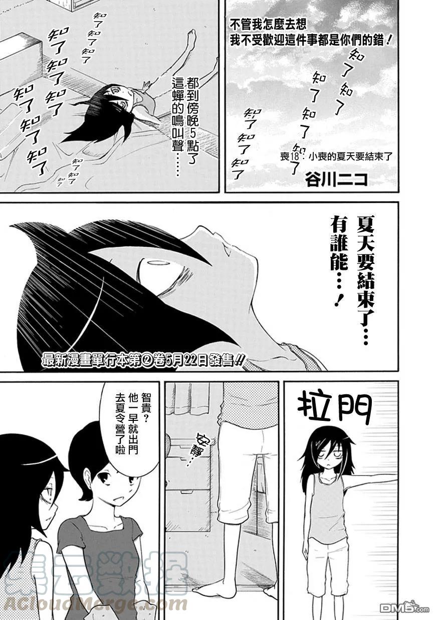 《我不受欢迎，怎么想都是你们的错》丧18 不受欢迎，所以夏天结束了 第1页