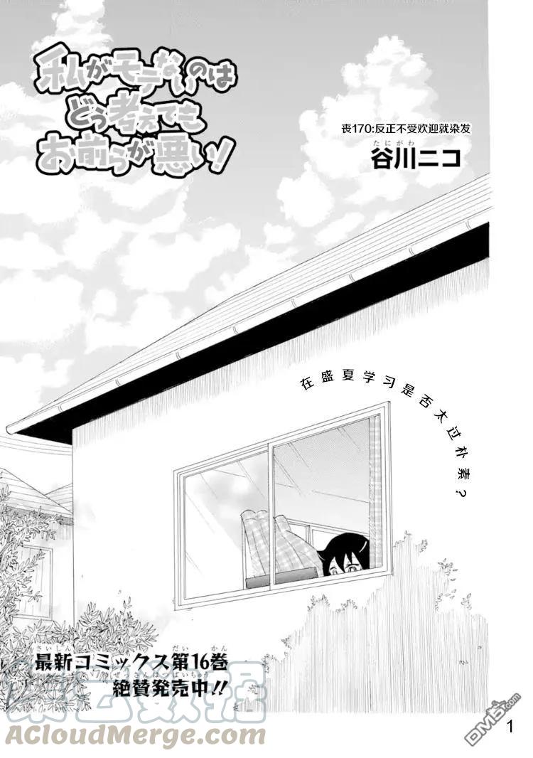 《我不受欢迎，怎么想都是你们的错》丧170 不受欢迎兮染色 第1页