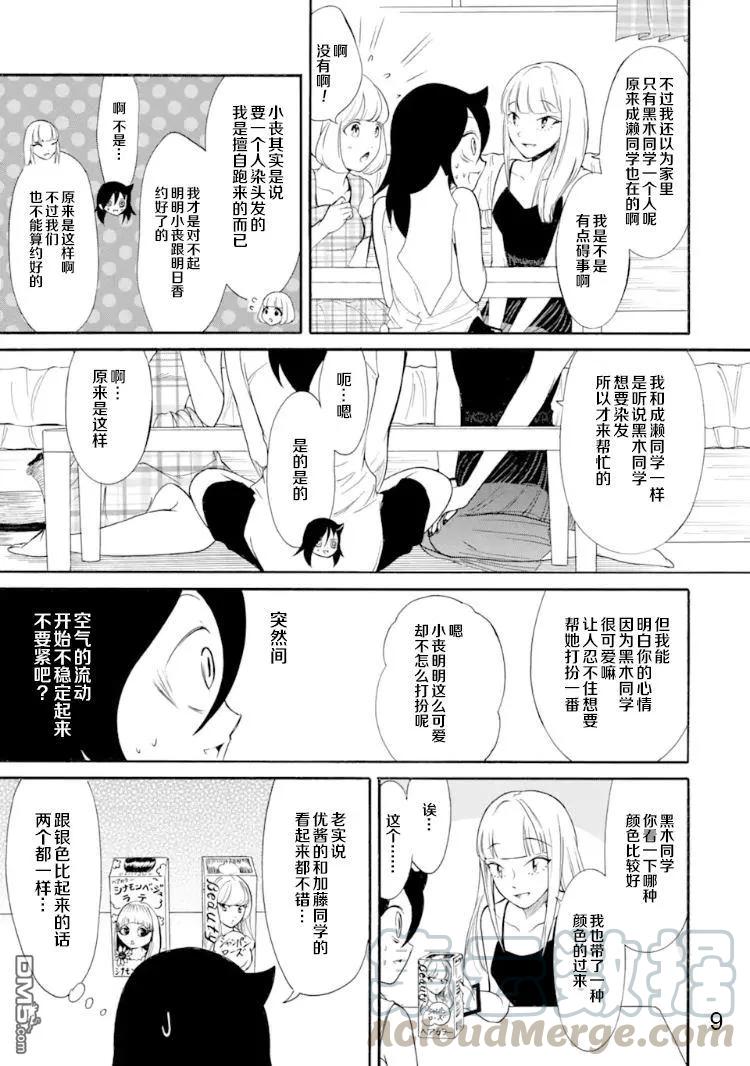 《我不受欢迎，怎么想都是你们的错》丧170 不受欢迎兮染色 第9页