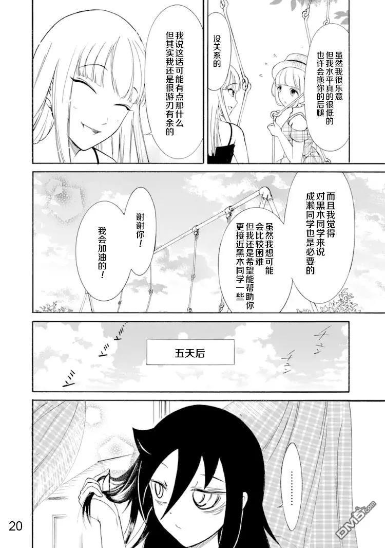 《我不受欢迎，怎么想都是你们的错》丧170 不受欢迎兮染色 第20页