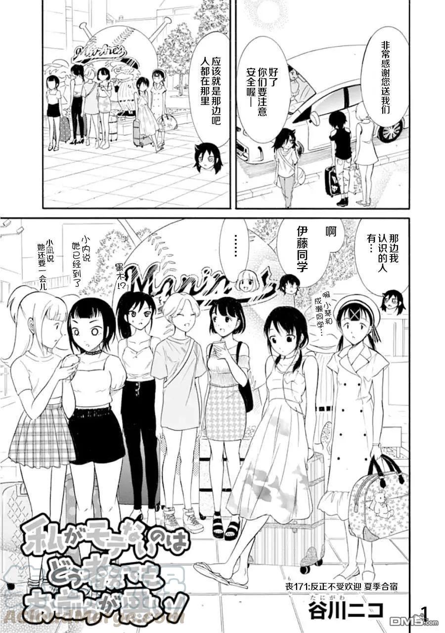 《我不受欢迎，怎么想都是你们的错》丧171 不受欢迎兮夏季合宿 第1页