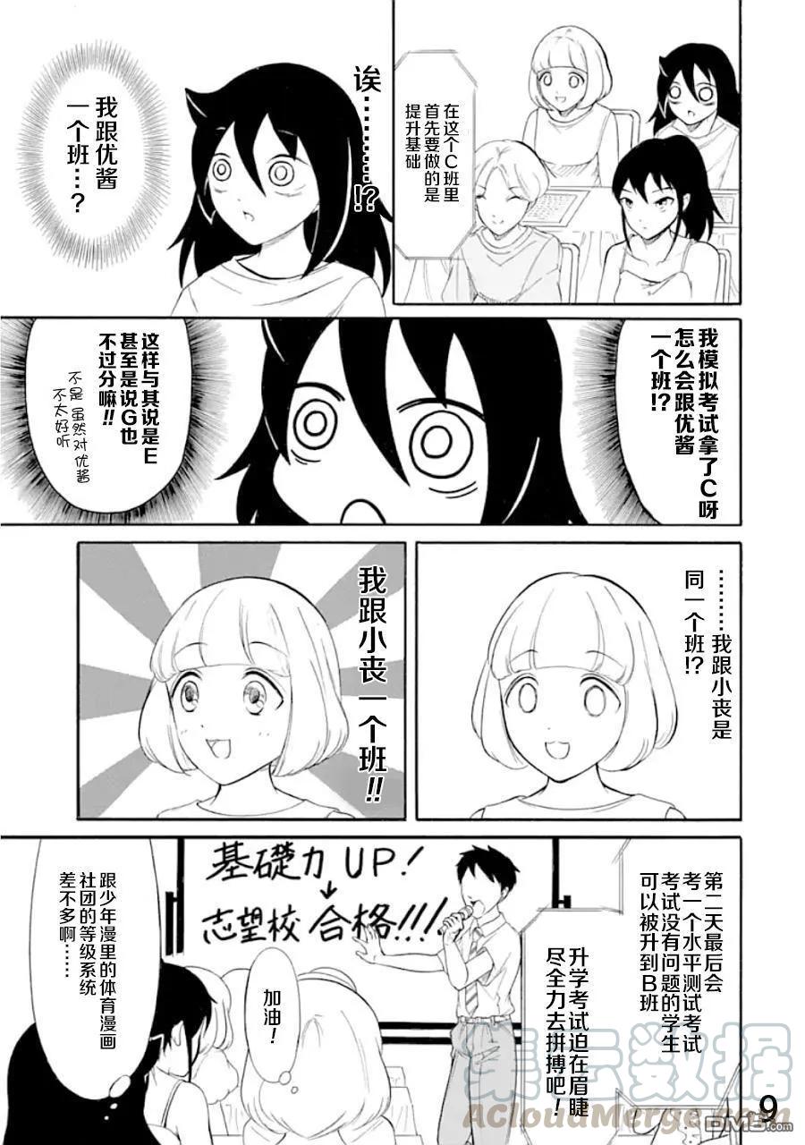 《我不受欢迎，怎么想都是你们的错》丧171 不受欢迎兮夏季合宿 第9页