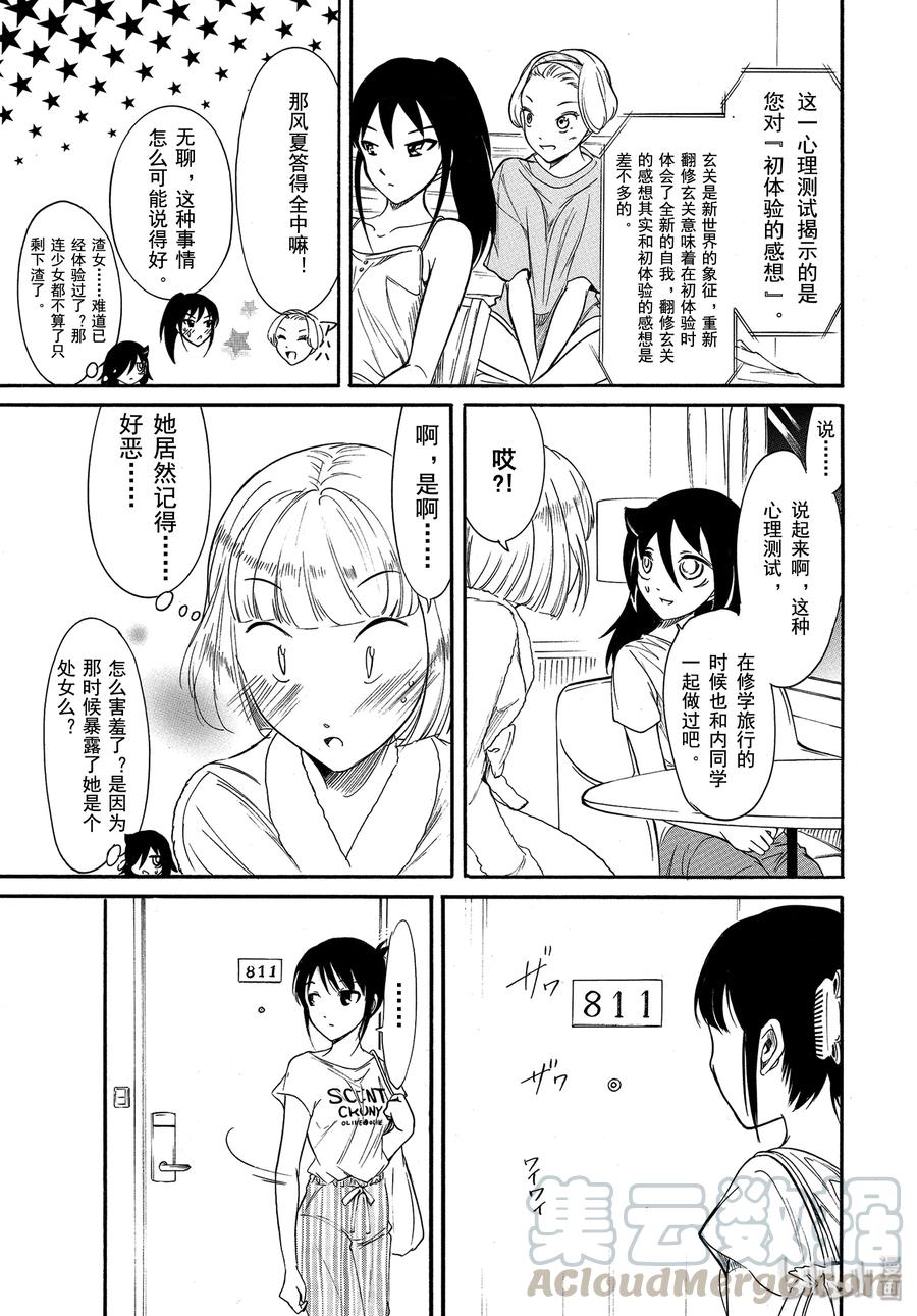 《我不受欢迎，怎么想都是你们的错》丧172 不受欢迎兮夏日合宿第一天的夜晚 第11页