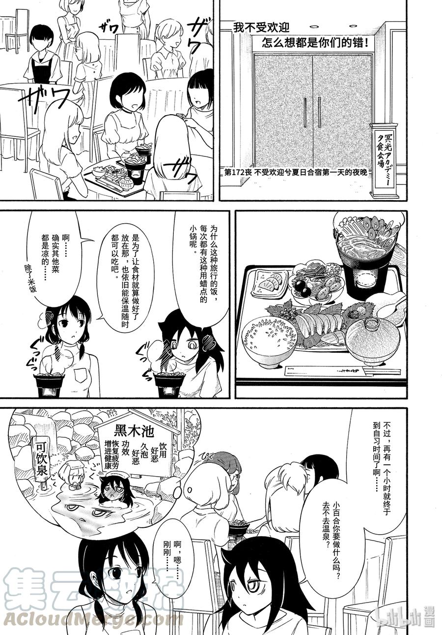 《我不受欢迎，怎么想都是你们的错》丧172 不受欢迎兮夏日合宿第一天的夜晚 第1页