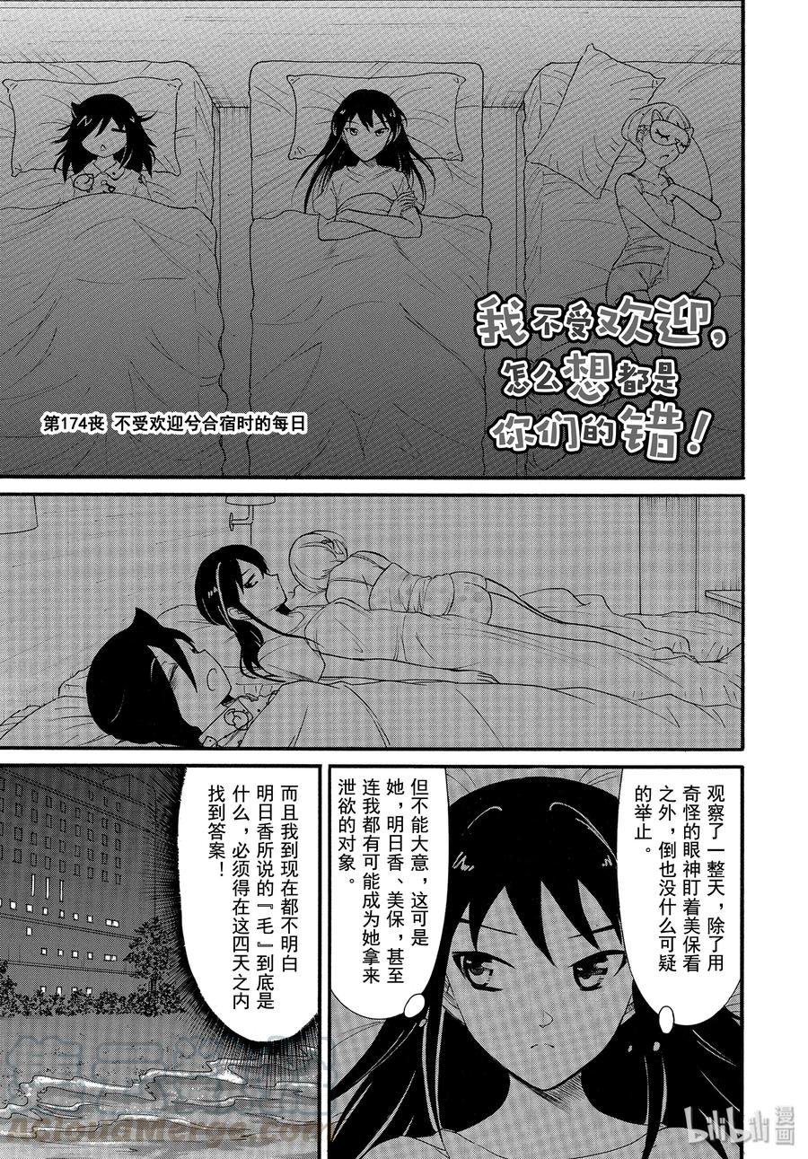 《我不受欢迎，怎么想都是你们的错》丧174 不受欢迎兮合宿时的每日 第1页