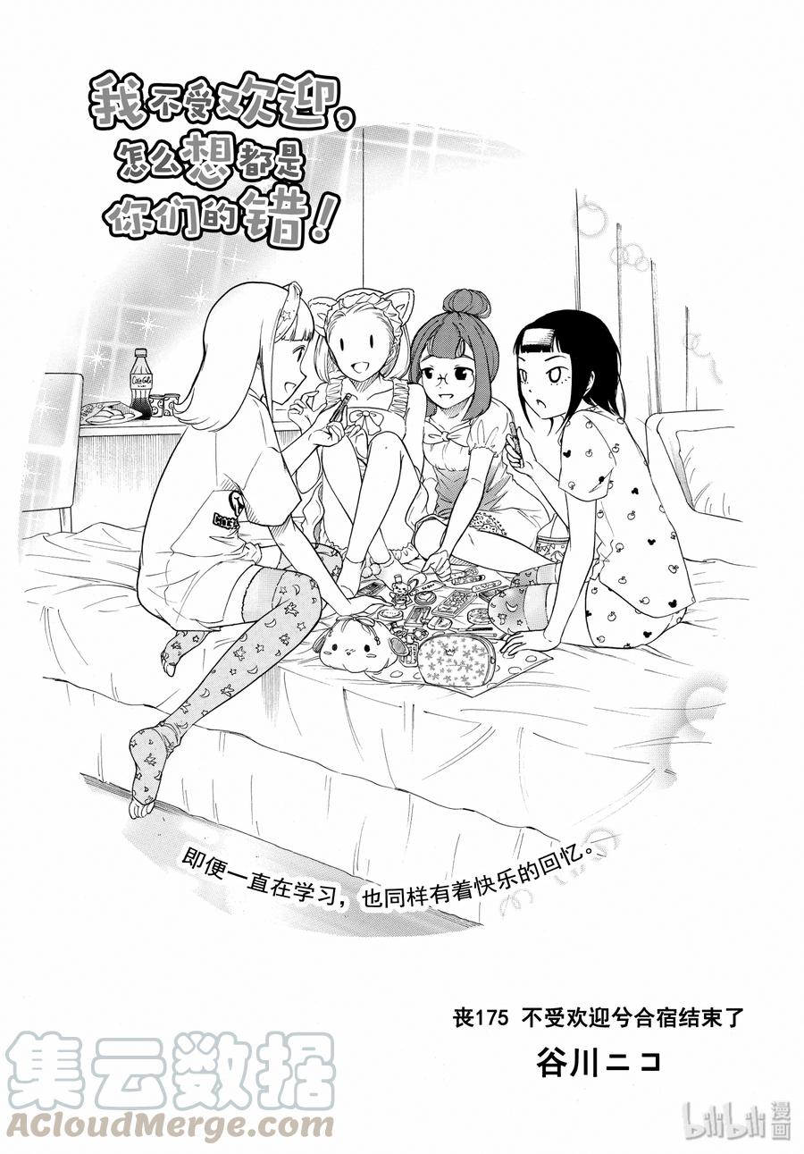 《我不受欢迎，怎么想都是你们的错》丧175 不受欢迎兮合宿结束了 第1页