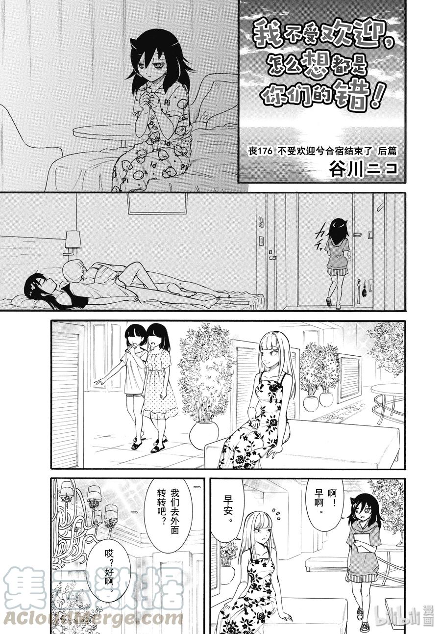 《我不受欢迎，怎么想都是你们的错》丧175.5 不受欢迎兮合宿结束了 后篇 第1页