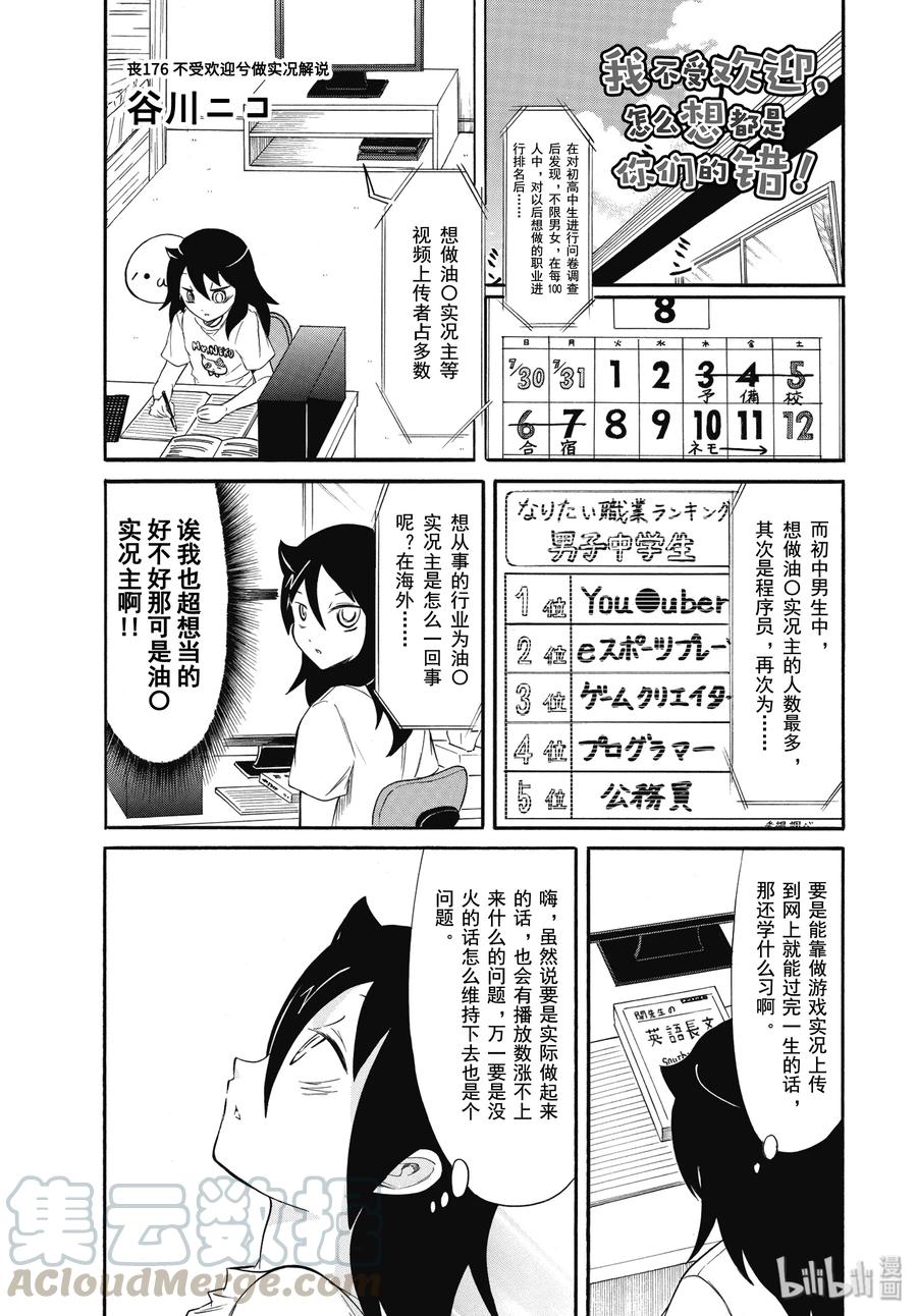 《我不受欢迎，怎么想都是你们的错》丧176 不受欢迎兮做实况解说 第1页