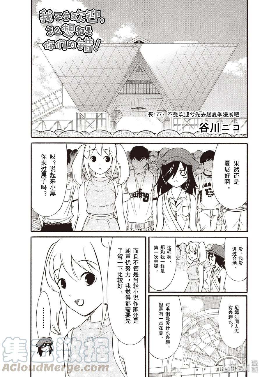 《我不受欢迎，怎么想都是你们的错》丧177 不受欢迎兮先去趟夏季漫展吧 第1页