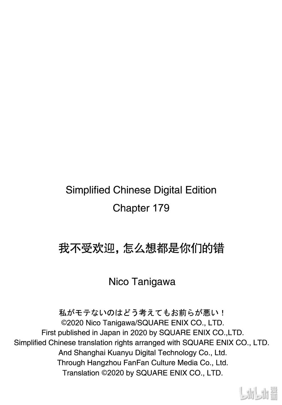 《我不受欢迎，怎么想都是你们的错》丧179 不受欢迎兮练习演技 第18页