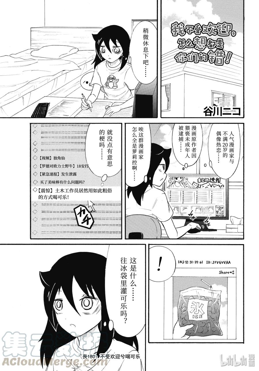 《我不受欢迎，怎么想都是你们的错》丧180 不受欢迎兮喝可乐 第1页