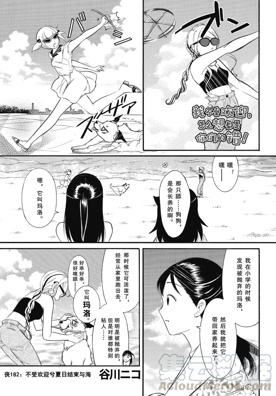 《我不受欢迎，怎么想都是你们的错》丧182 不受欢迎兮夏日结束与海 第1页