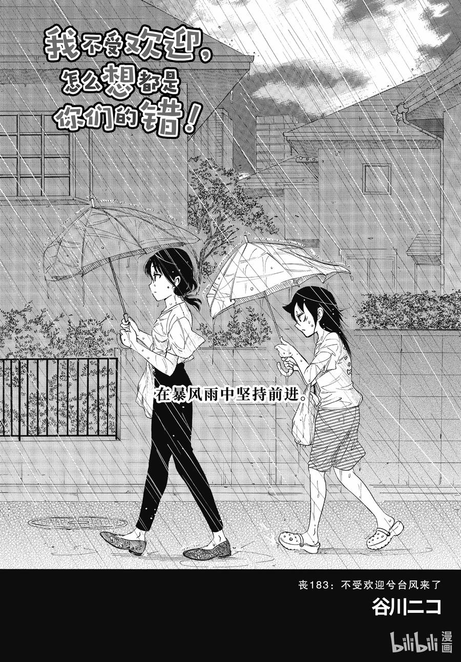 《我不受欢迎，怎么想都是你们的错》丧183 不受欢迎兮台风来了 第3页
