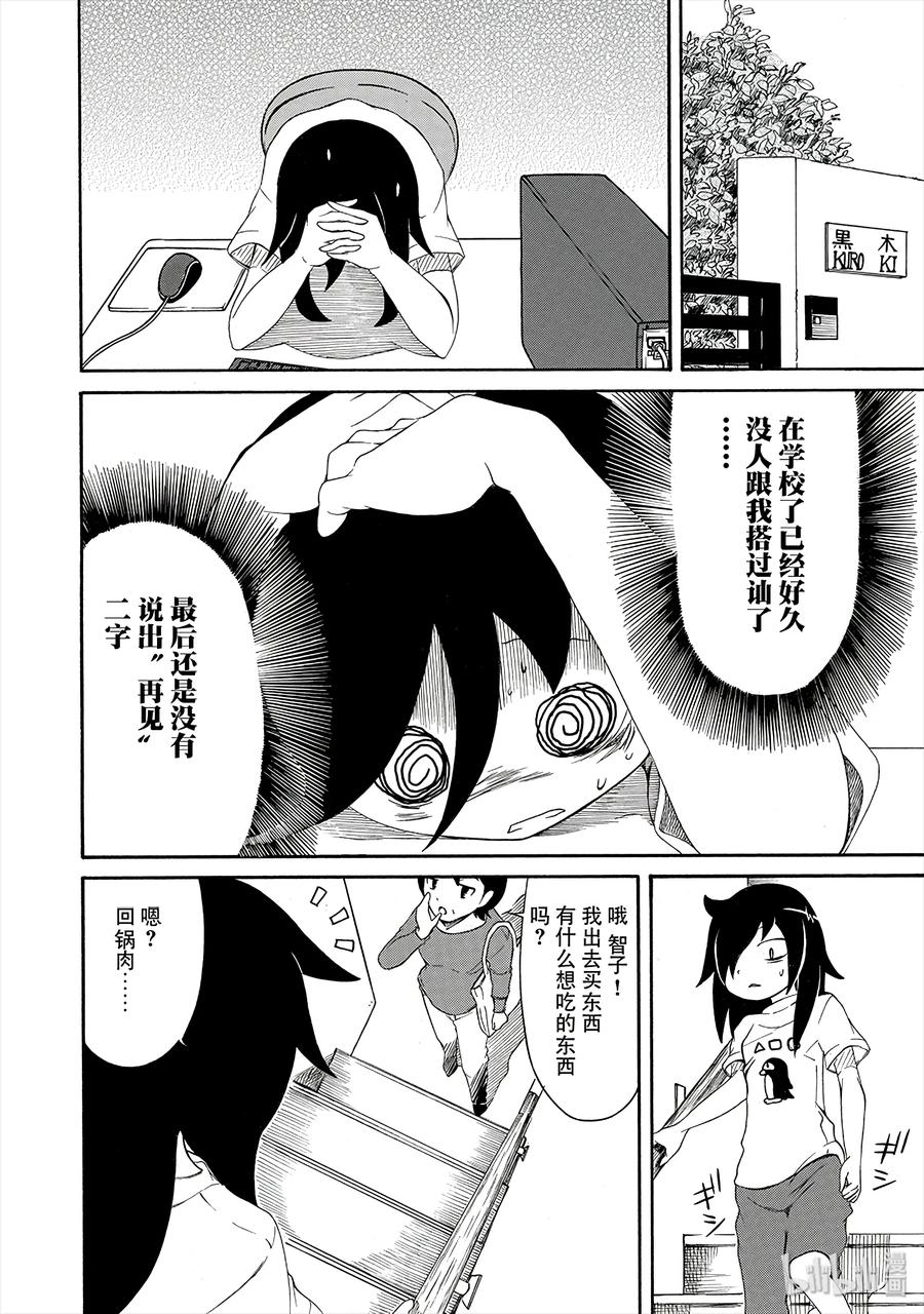 《我不受欢迎，怎么想都是你们的错》丧2 不受欢迎，所以认生 第4页