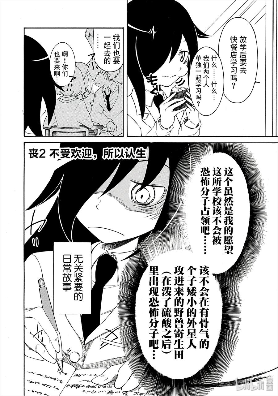 《我不受欢迎，怎么想都是你们的错》丧2 不受欢迎，所以认生 第2页