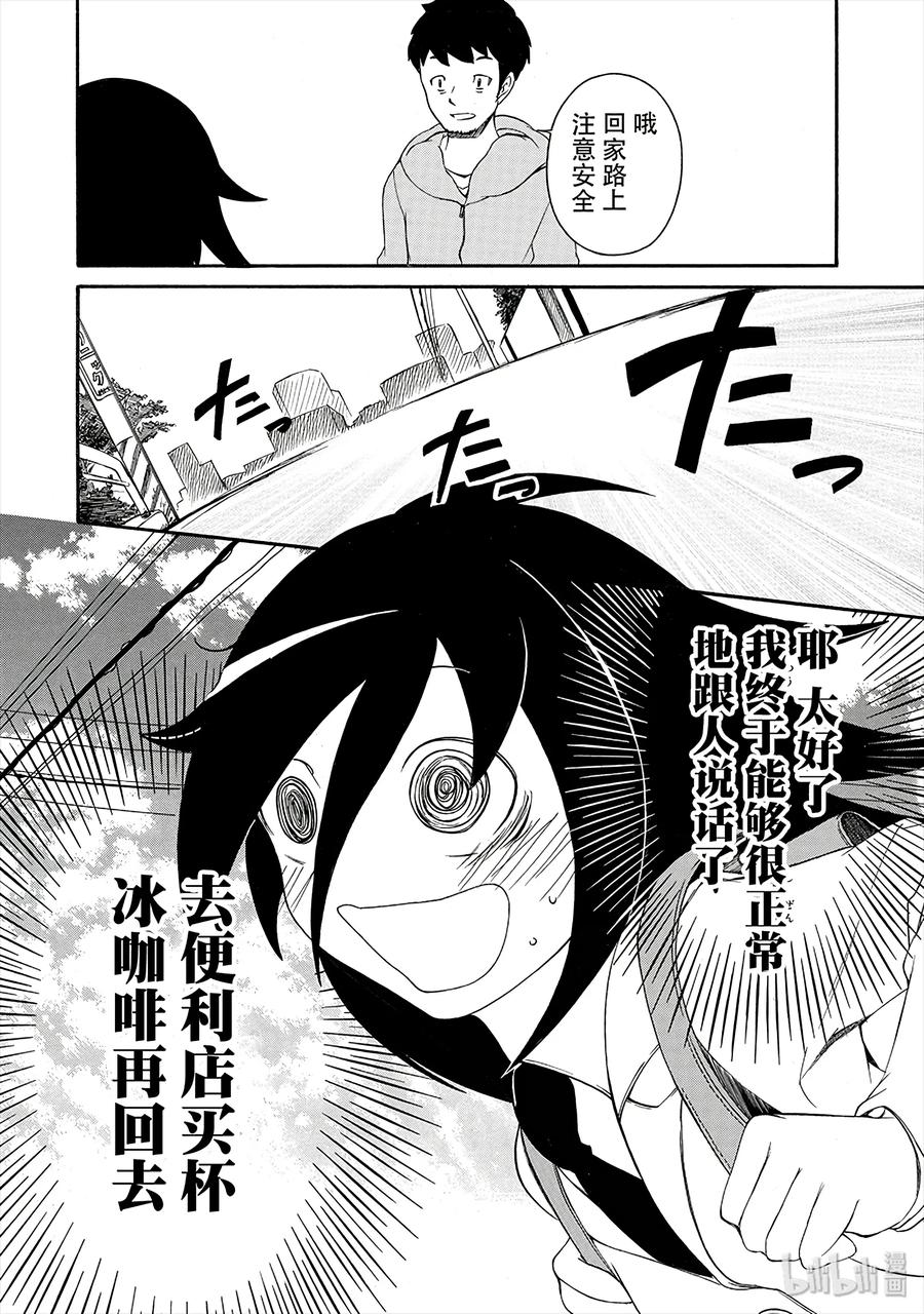 《我不受欢迎，怎么想都是你们的错》丧2 不受欢迎，所以认生 第14页