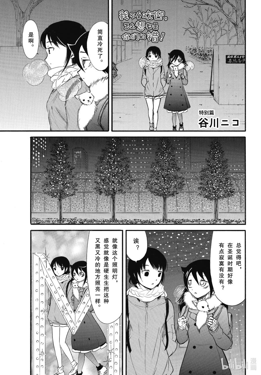 《我不受欢迎，怎么想都是你们的错》丧185.5 特别篇 第1页