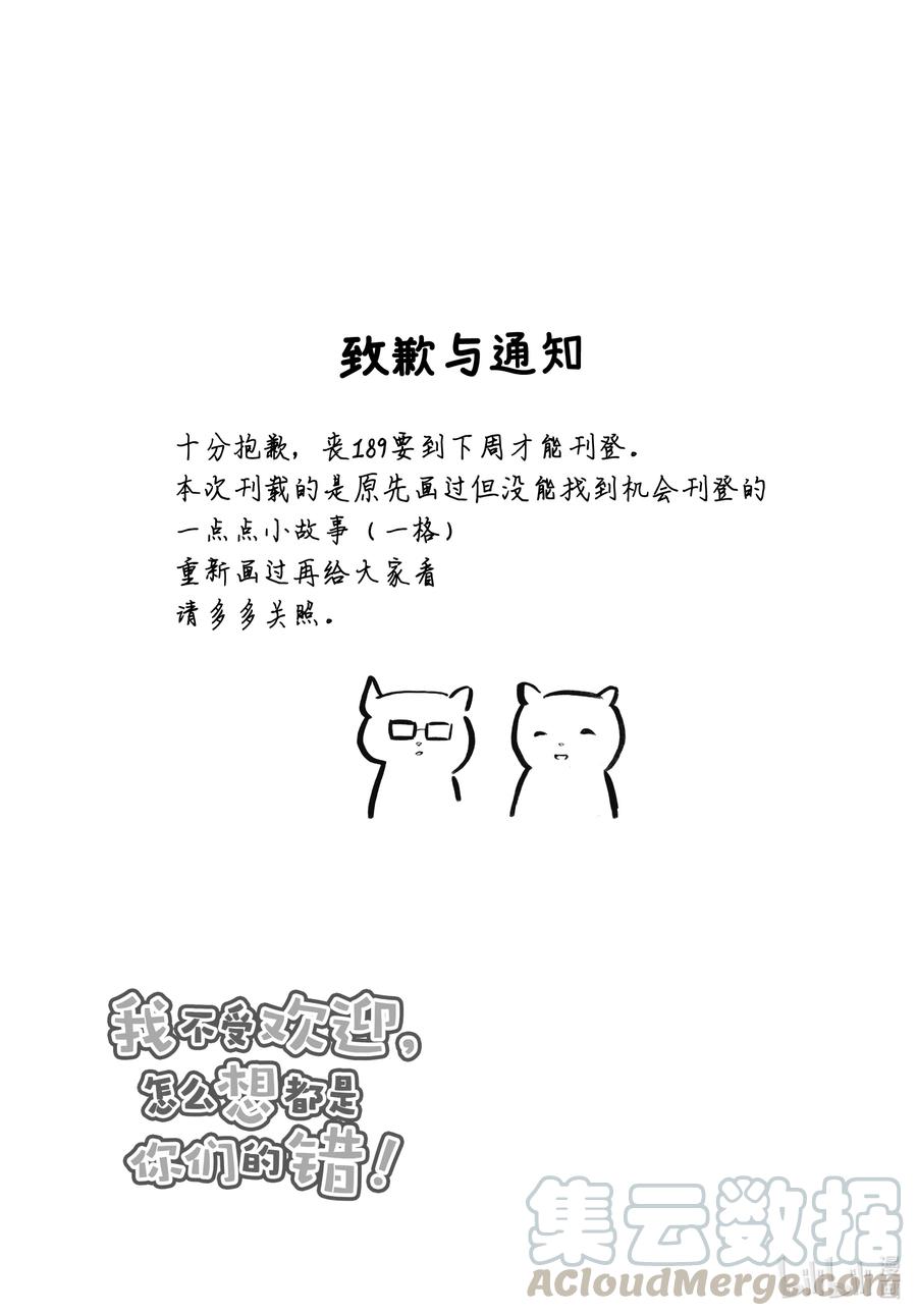 《我不受欢迎，怎么想都是你们的错》丧188.5 特别篇 第1页
