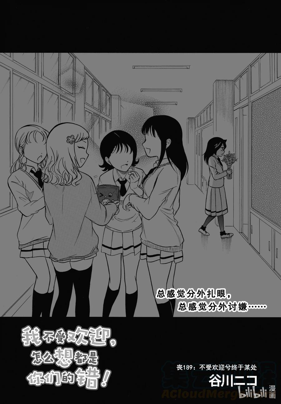 《我不受欢迎，怎么想都是你们的错》丧189 不受欢迎兮终于某处 第1页