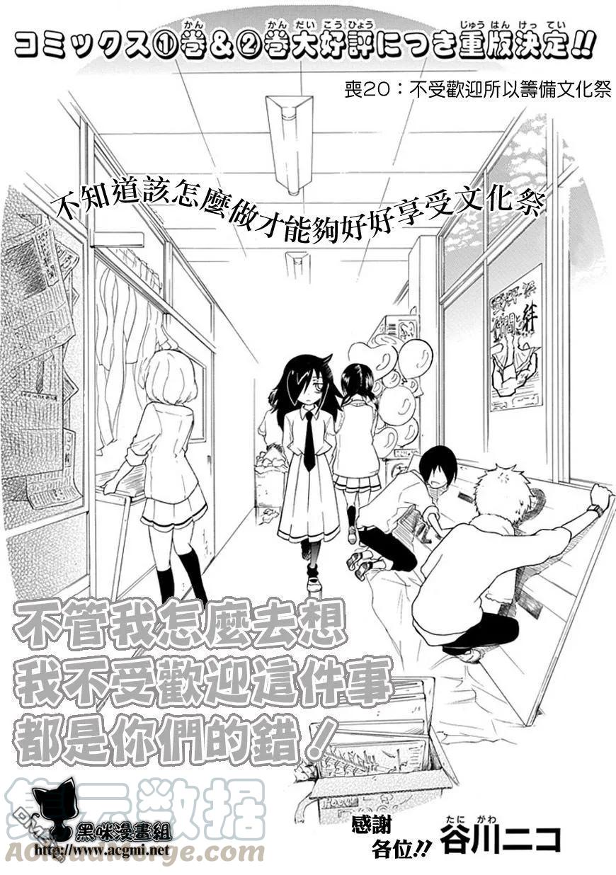 《我不受欢迎，怎么想都是你们的错》丧20 不受欢迎，准备文化祭 第1页