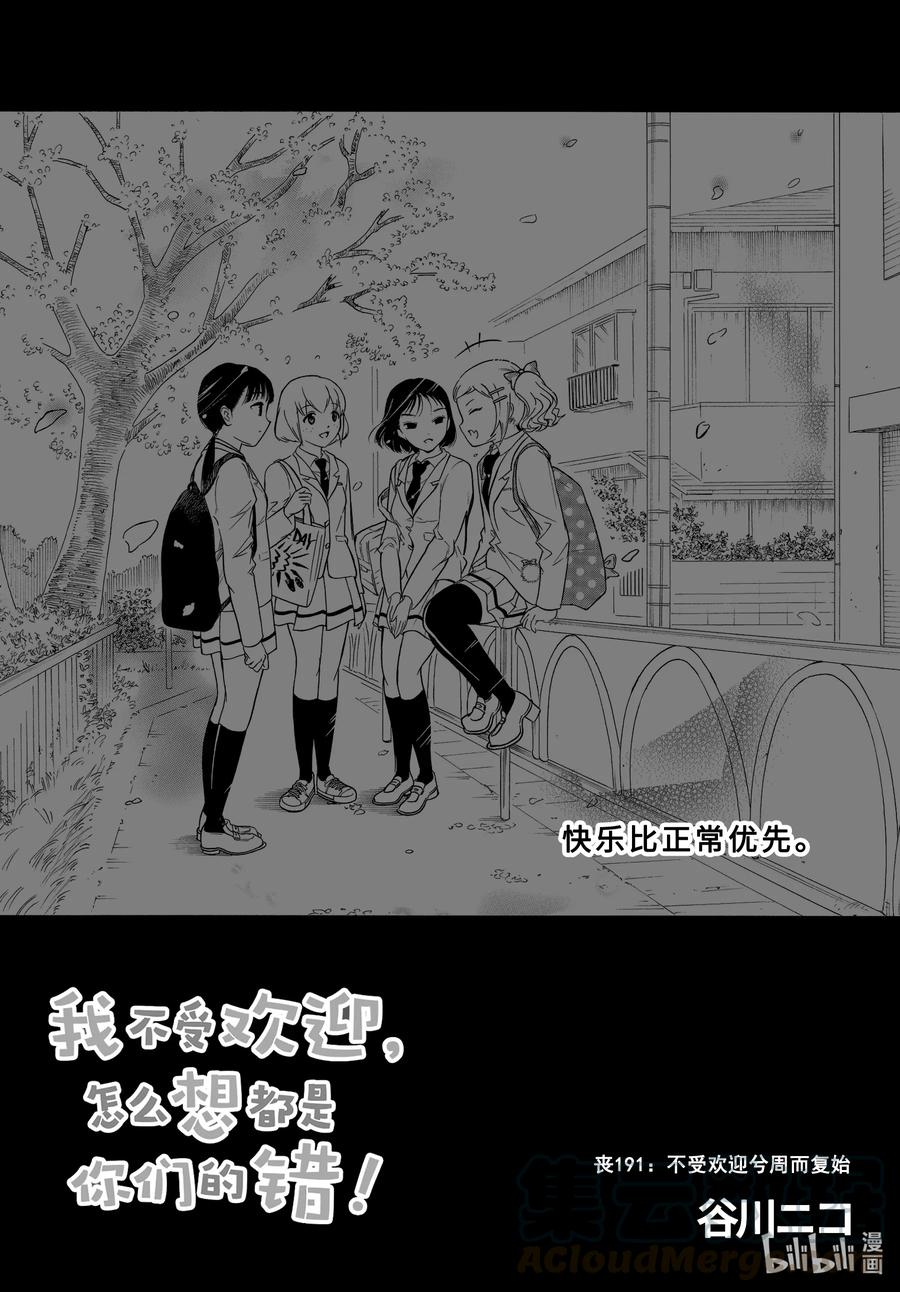 《我不受欢迎，怎么想都是你们的错》丧191 不受欢迎兮周而复始 第1页