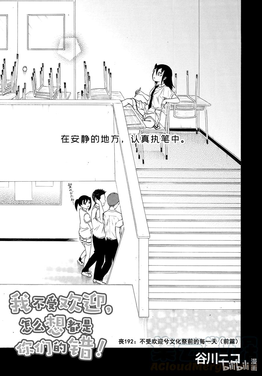 《我不受欢迎，怎么想都是你们的错》丧192 不受欢迎兮文化祭前的每一天（前篇） 第1页