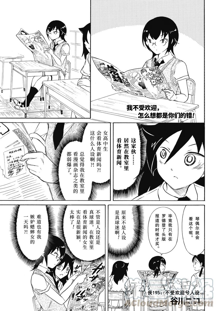《我不受欢迎，怎么想都是你们的错》丧195 不受欢迎兮人设 第1页