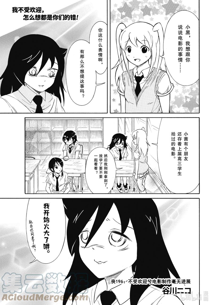《我不受欢迎，怎么想都是你们的错》丧196 不受欢迎兮电影制作毫无进展 第1页