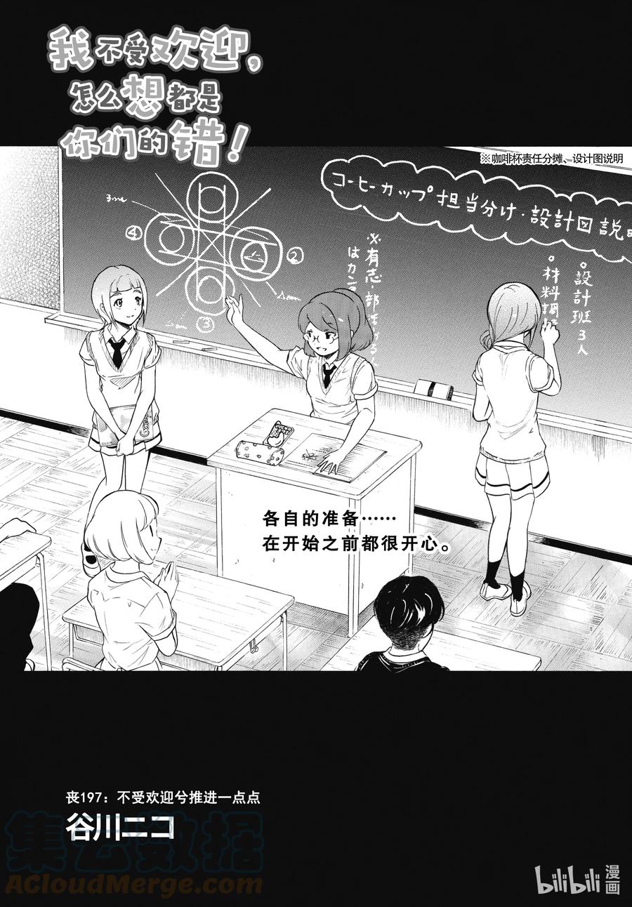 《我不受欢迎，怎么想都是你们的错》丧197 不受欢迎兮推进一点点 第1页