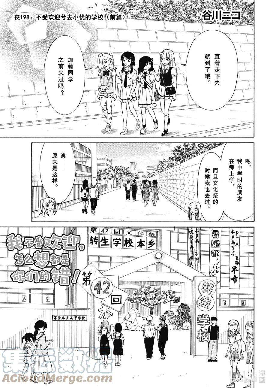 《我不受欢迎，怎么想都是你们的错》丧198 不受欢迎兮去小优的学校（前篇） 第1页
