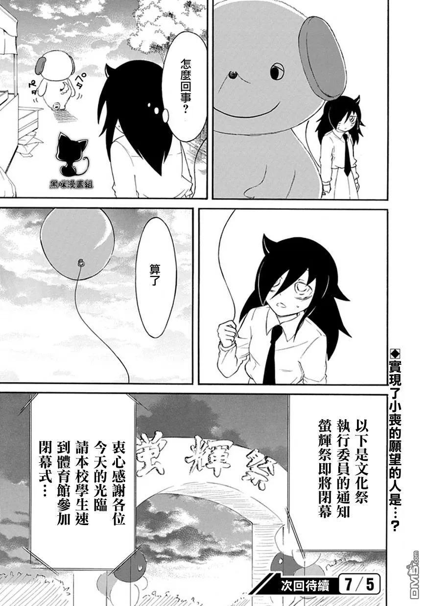 《我不受欢迎，怎么想都是你们的错》丧21 不受欢迎，参加文化祭 第16页