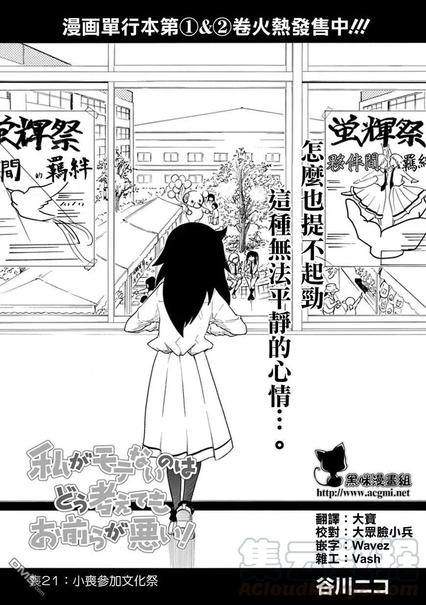 《我不受欢迎，怎么想都是你们的错》丧21 不受欢迎，参加文化祭 第1页