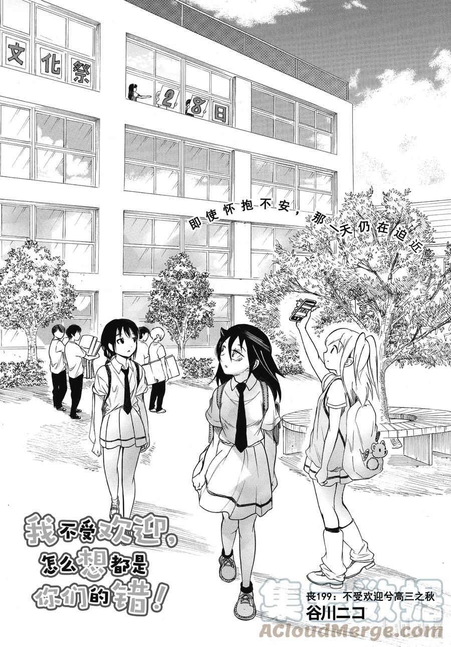 《我不受欢迎，怎么想都是你们的错》丧199 不受欢迎兮高三之秋 第1页