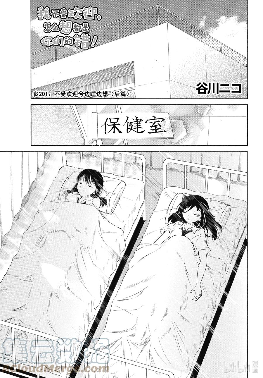 《我不受欢迎，怎么想都是你们的错》丧201.5 不受欢迎兮边睡边想（后篇） 第1页