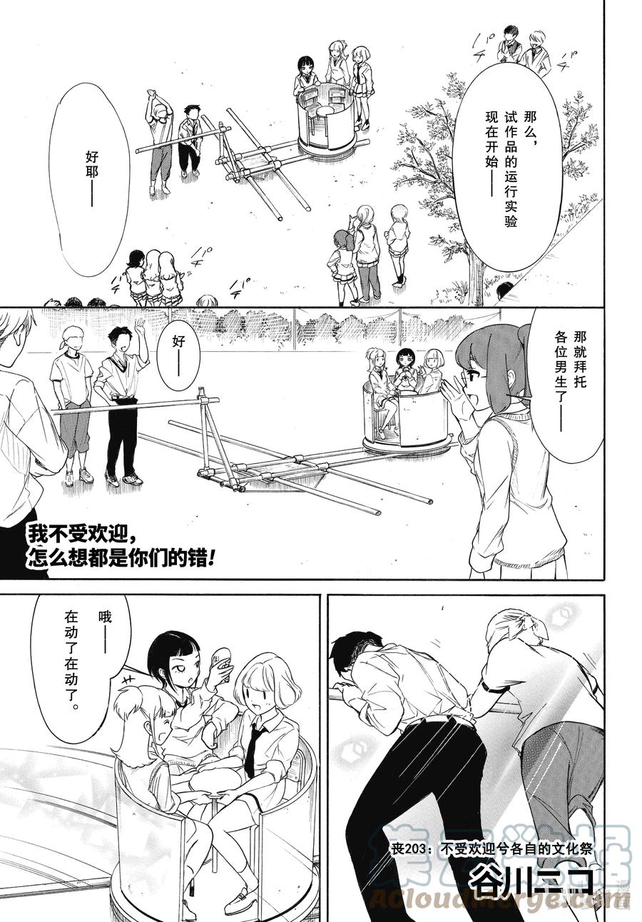 《我不受欢迎，怎么想都是你们的错》丧203 不受欢迎兮各自的文化祭 第1页