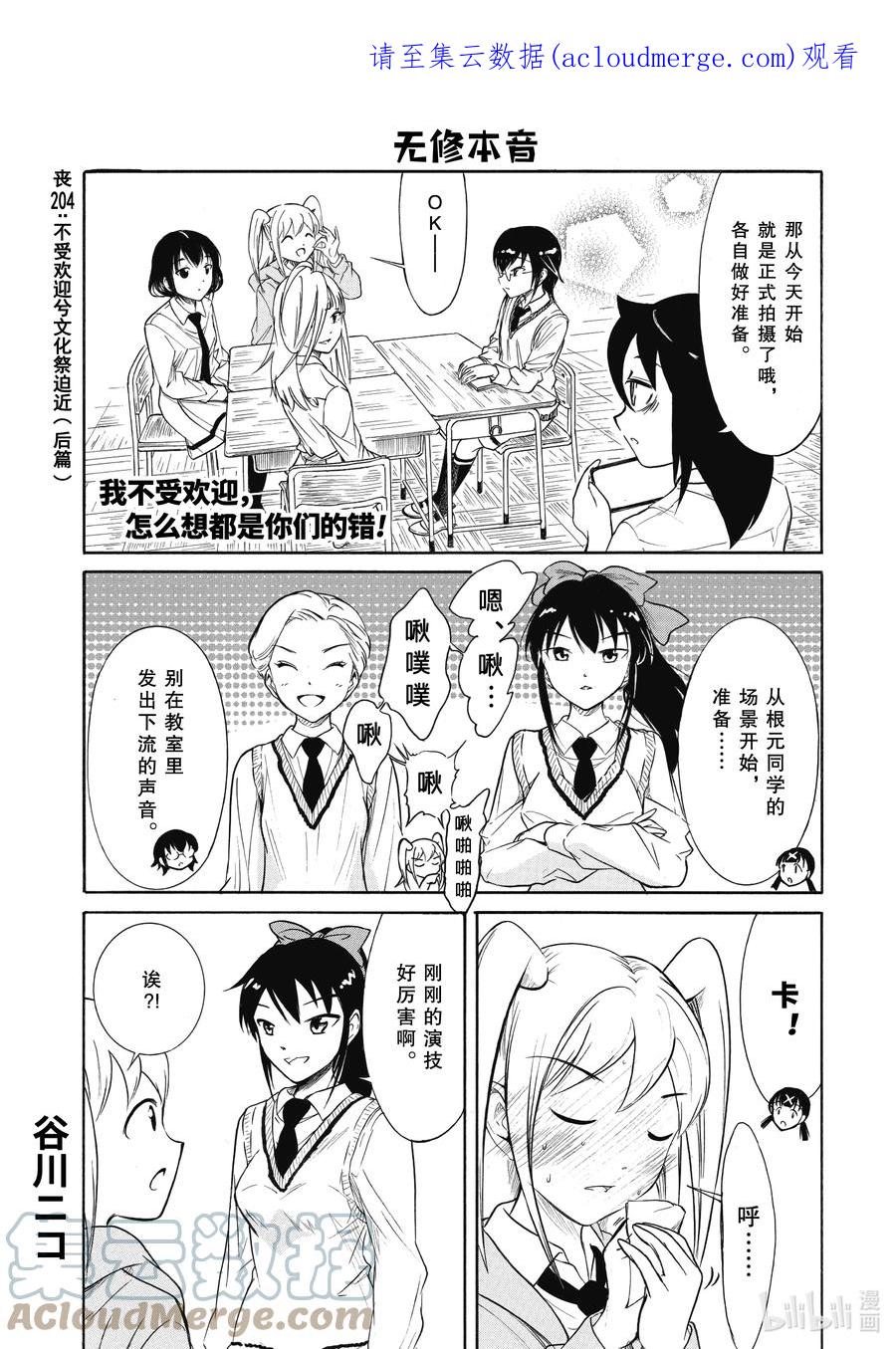 《我不受欢迎，怎么想都是你们的错》204.6 不受欢迎兮文化祭迫近（后篇②） 第1页