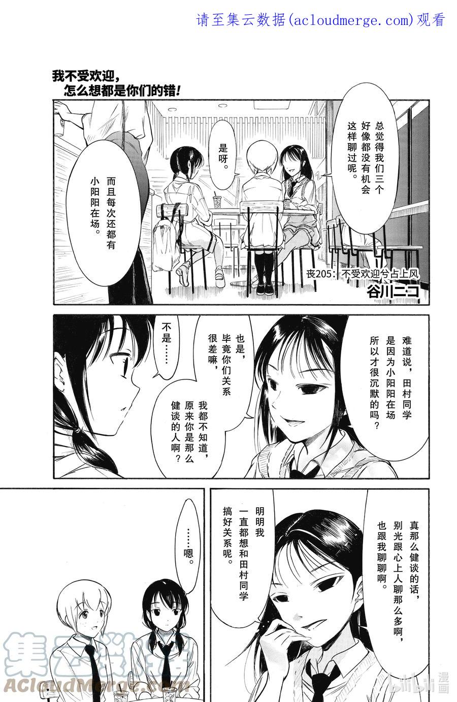 《我不受欢迎，怎么想都是你们的错》丧205 不受欢迎兮占上风 第1页