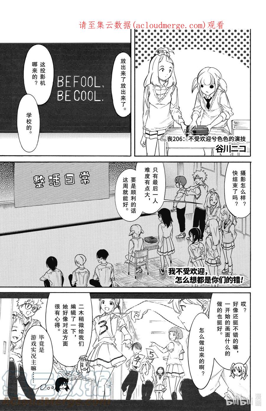 《我不受欢迎，怎么想都是你们的错》丧206 不受欢迎兮色色的演技 第1页