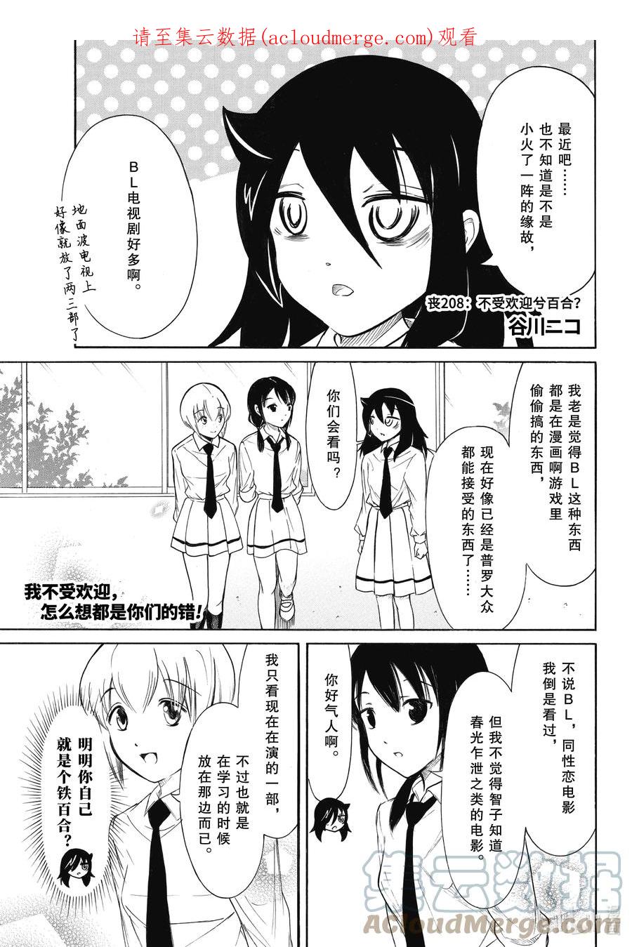 《我不受欢迎，怎么想都是你们的错》丧208 不受欢迎兮百合？ 第1页