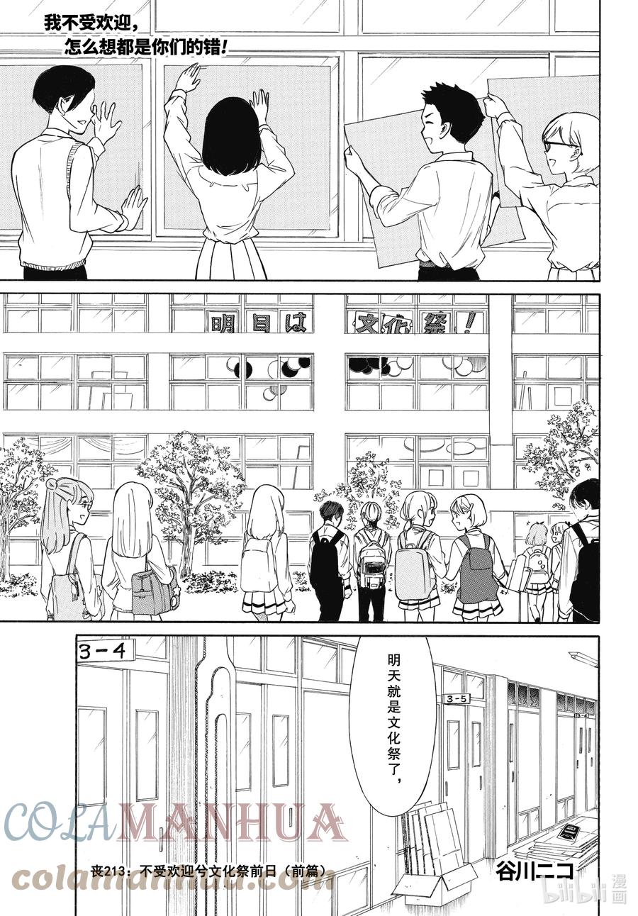 《我不受欢迎，怎么想都是你们的错》丧213 不受欢迎兮文化祭前日（前篇） 第1页