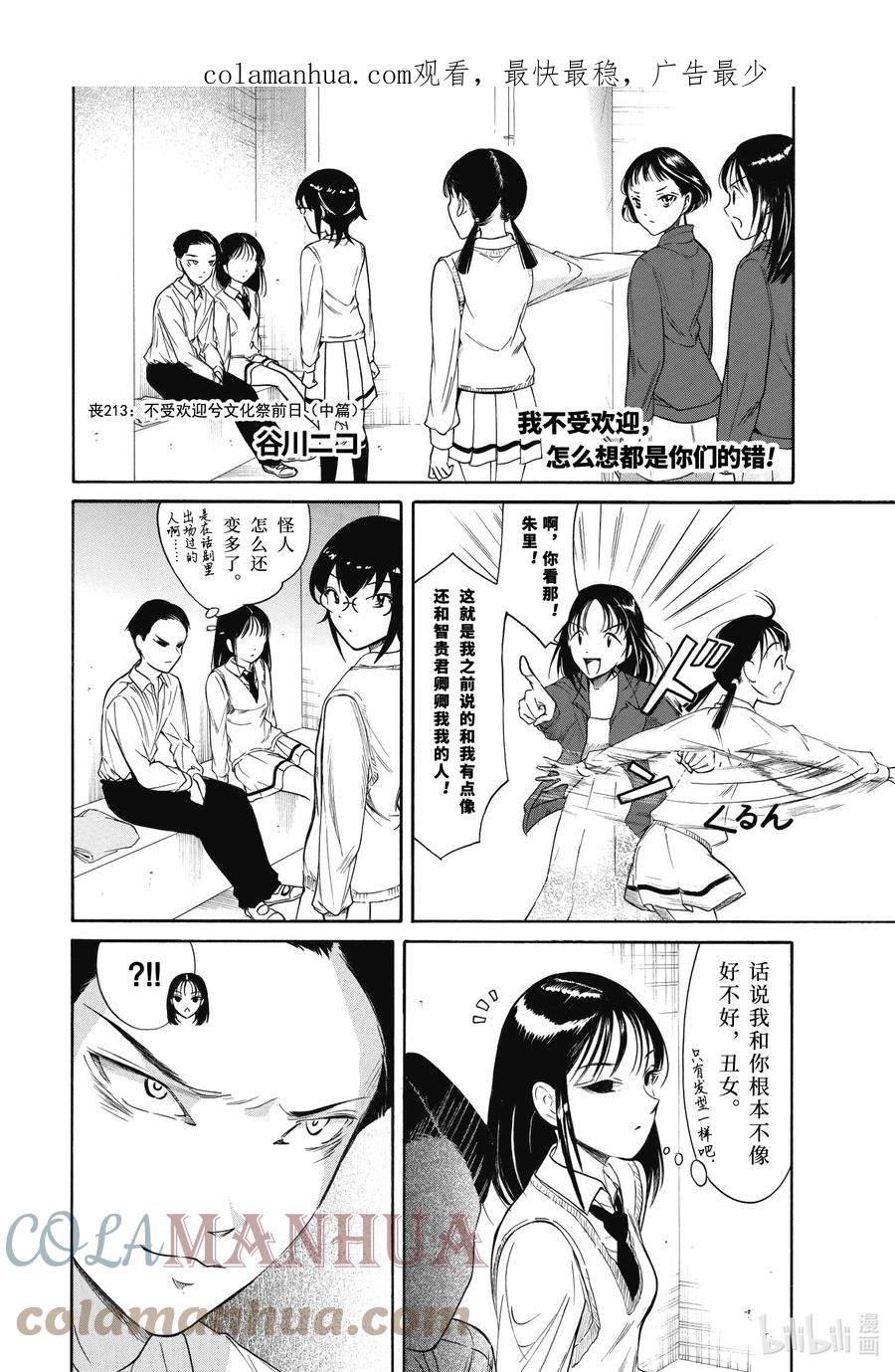 《我不受欢迎，怎么想都是你们的错》丧213.5 不受欢迎兮文化祭前日（中篇） 第1页
