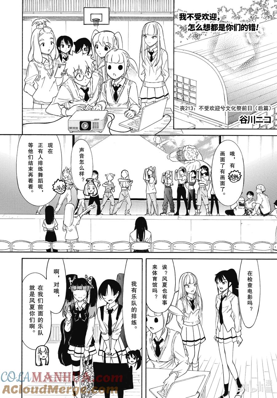 《我不受欢迎，怎么想都是你们的错》丧213.6 不受欢迎兮文化祭前日（后篇） 第1页