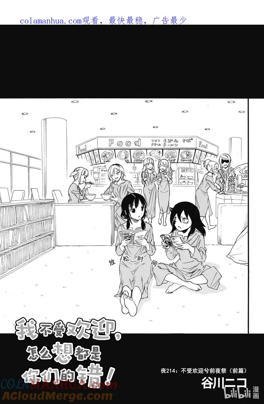 《我不受欢迎，怎么想都是你们的错》丧214 不受欢迎兮前夜祭（前篇） 第1页