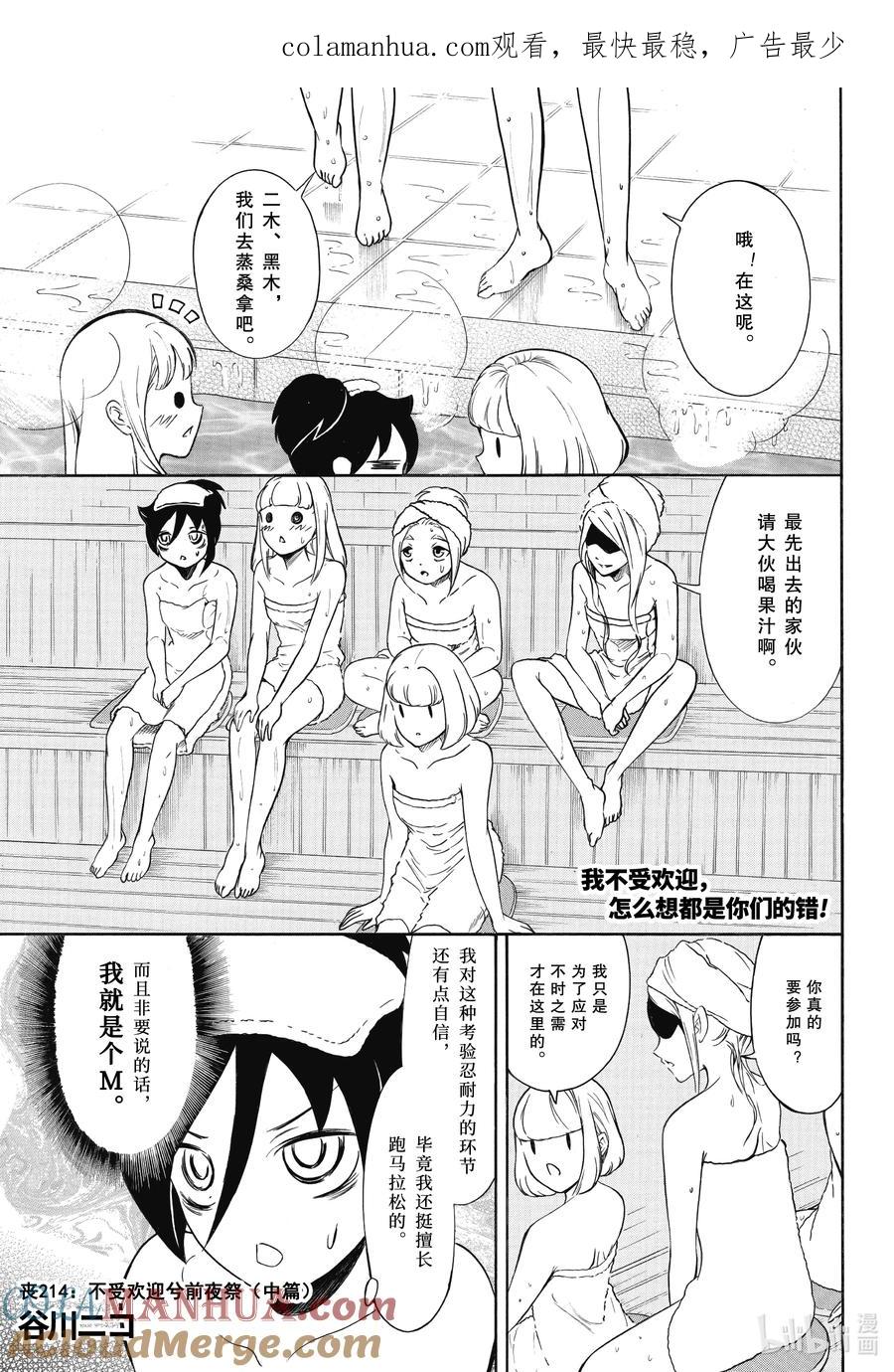 《我不受欢迎，怎么想都是你们的错》丧214.5 不受欢迎兮前夜祭（中篇） 第1页