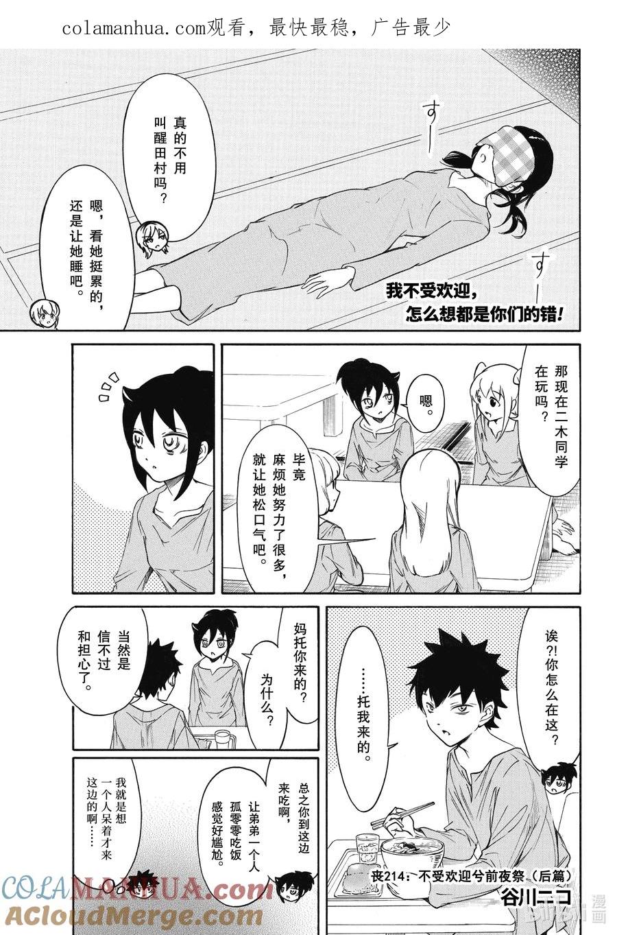 《我不受欢迎，怎么想都是你们的错》丧214.6 不受欢迎兮前夜祭（后篇） 第1页