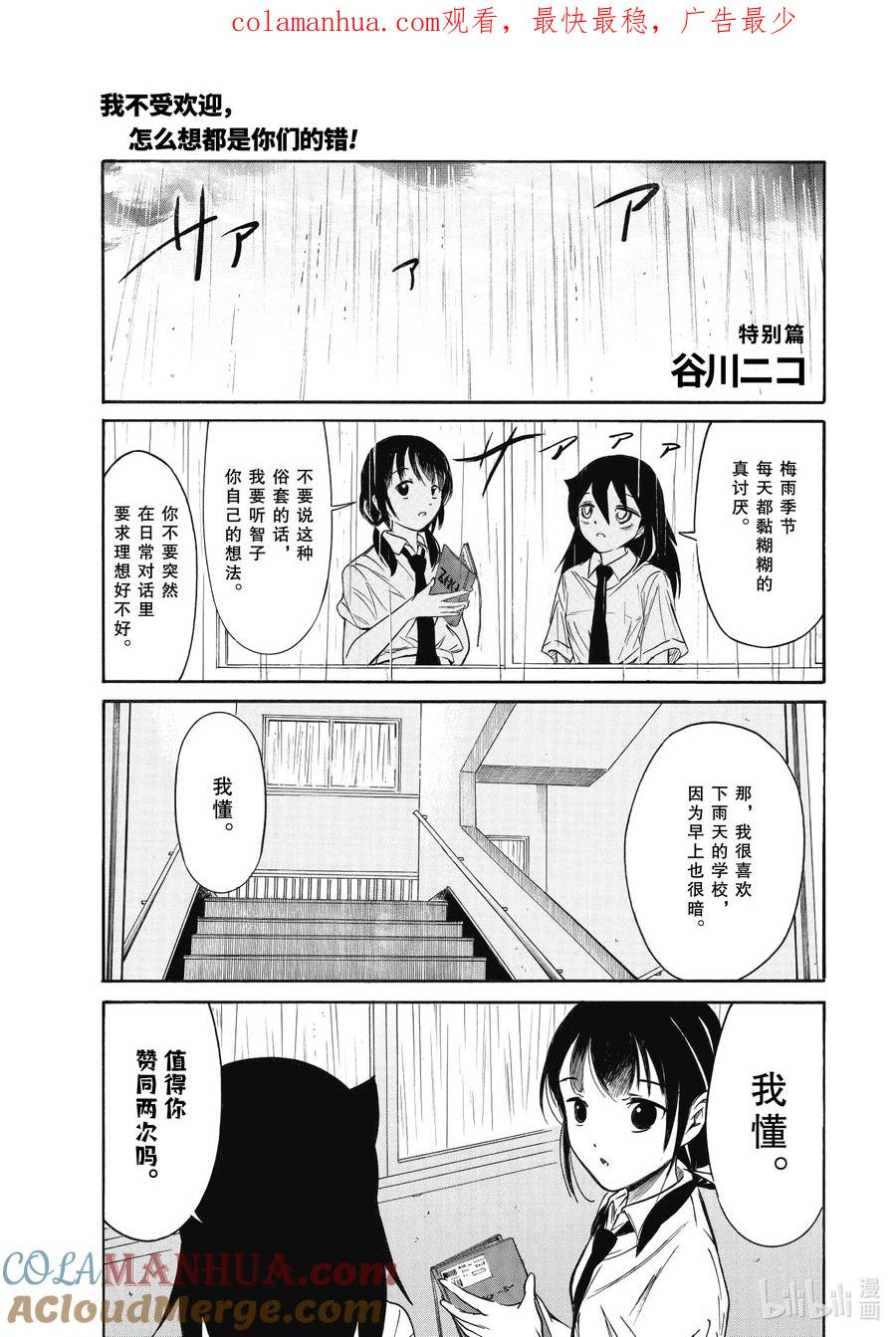 《我不受欢迎，怎么想都是你们的错》丧214.7 特别篇 第1页