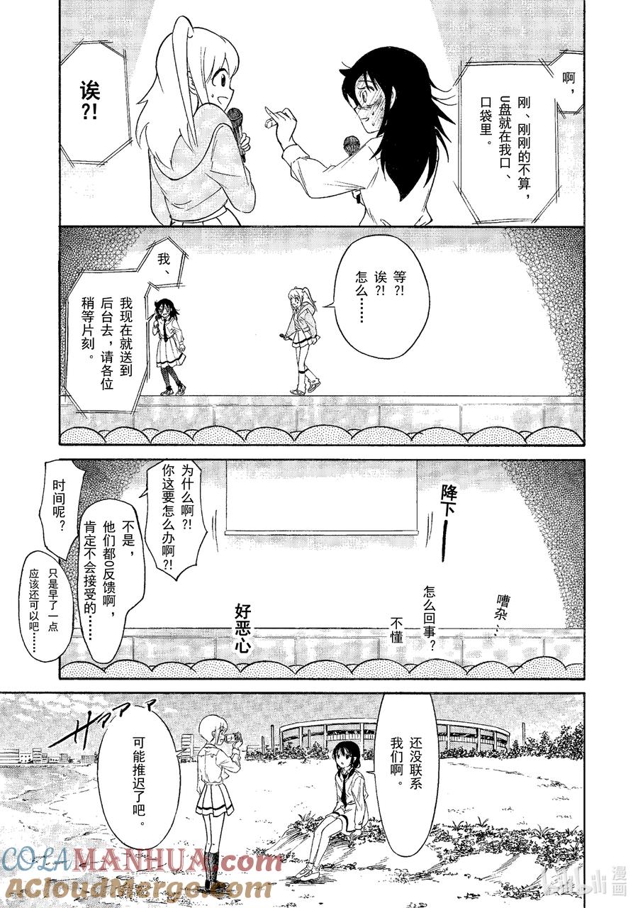 《我不受欢迎，怎么想都是你们的错》丧215 不受欢迎兮文化祭开幕 第13页