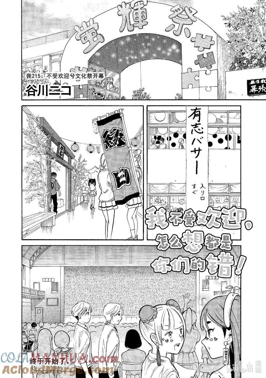 《我不受欢迎，怎么想都是你们的错》丧215 不受欢迎兮文化祭开幕 第2页